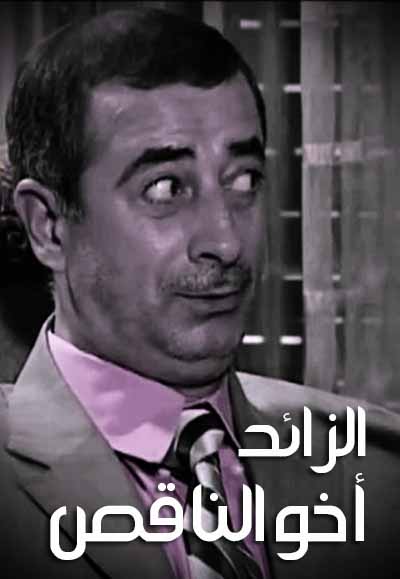 الزائد أخو الناقص